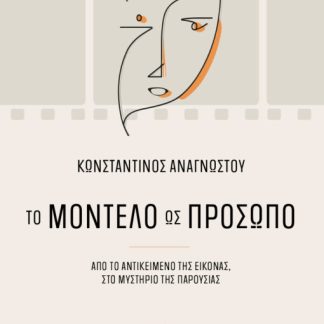 ΤΟ ΜΟΝΤΕΛΟ ΩΣ ΠΡΟΣΩΠΟ