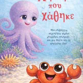 ΤΟ ΚΑΒΟΥΡΑΚΙ ΠΟΥ ΧΑΘΗΚΕ