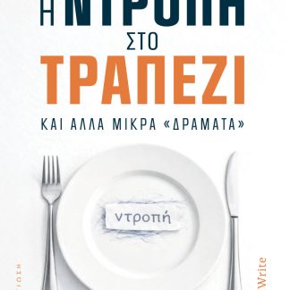 Η ΝΤΡΟΠΗ ΣΤΟ ΤΡΑΠΕΖΙ ΚΑΙ ΑΛΛΑ ΜΙΚΡΑ «ΔΡΑΜΑΤΑ» ΕΝΑ ΕΓΧΕΙΡΙΔΙΟ ΓΙΑ ΤΟ ΚΟΙΝΩΝΙΚΟ ΑΓΧΟΣ, ΓΡΑΜΜΕΝΟ ΑΠΟ ΜΕΣΑ ΠΡΟΣ ΤΑ ΕΞΩ