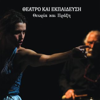 ΘΕΑΤΡΟ ΚΑΙ ΕΚΠΑΙΔΕΥΣΗ: ΘΕΩΡΙΑ ΚΑΙ ΠΡΑΞΗ