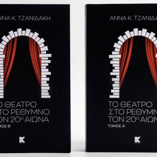 ΤΟ ΘΕΑΤΡΟ ΣΤΟ ΡΕΘΥΜΝΟ ΤΟΝ 20Ο ΑΙΩΝΑ ΤΟΜΟΣ Α’ & Β’