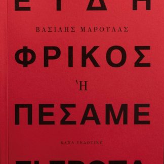 ΕΙΔΗ ΦΡΙΚΟΣ Η ΠΕΣΑΜΕ Σ' ΕΡΩΤΑ