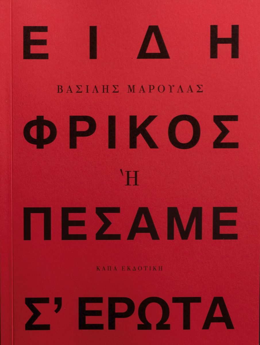 ΕΙΔΗ ΦΡΙΚΟΣ Η ΠΕΣΑΜΕ Σ' ΕΡΩΤΑ