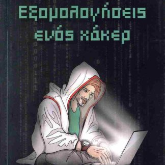 ΕΞΟΜΟΛΟΓΗΣΕΙΣ ΕΝΟΣ ΧΑΚΕΡ