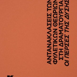 ΑΝΤΑΝΑΚΛΑΣΕΙΣ ΤΩΝ ΦΥΛΕΤΙΚΩΝ ΘΕΩΡΙΩΝ ΣΤΗ ΔΡΑΜΑΤΟΥΡΓΙΑ: ΟΙ ΠΕΡΣΕΣ ΤΗΣ ΔΥΣΗΣ