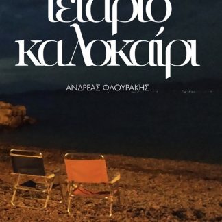 ΤΕΤΑΡΤΟ ΚΑΛΟΚΑΙΡΙ