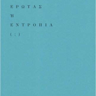 ΕΡΩΤΑΣ Ή ΕΝΤΡΟΠΙΑ ( ; )