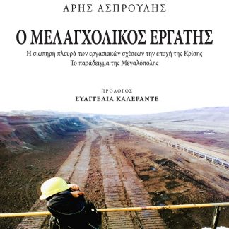 Ο ΜΕΛΑΓΧΟΛΙΚΟΣ ΕΡΓΑΤΗΣ