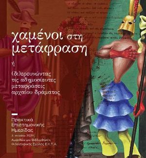 ΧΑΜΕΝΟΙ ΣΤΗ ΜΕΤΑΦΡΑΣΗ Η (ΔΙ)ΕΡΕΥΝΩΝΤΑΣ ΤΙΣ ΑΔΗΜΟΣΙΕΥΤΕΣ ΜΕΤΑΦΡΑΣΕΙΣ ΑΡΧΑΙΟΥ ΔΡΑΜΑΤΟΣ ΠΡΑΚΤΙΚΑ ΕΠΙΣΤΗΜΟΝΙΚΗΣ ΗΜΕΡΙΔΑΣ, 3 ΙΟΥΝΙΟΥ 2024, ΑΜΦΙΘΕΑΤΡΟ ΒΙΒΛ