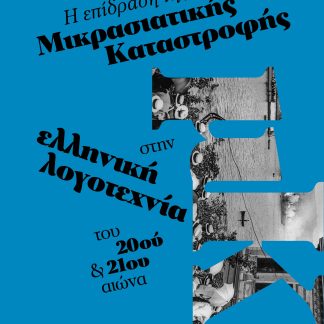 Η ΕΠΙΔΡΑΣΗ ΤΗΣ ΜΙΚΡΑΣΙΑΤΙΚΗΣ ΚΑΤΑΣΤΡΟΦΗΣ ΣΤΗΝ ΕΛΛΗΝΙΚΗ ΛΟΓΟΤΕΧΝΙΑ ΤΟΥ 20ΟΥ ΚΑΙ 21ΟΥ ΑΙΩΝΑ