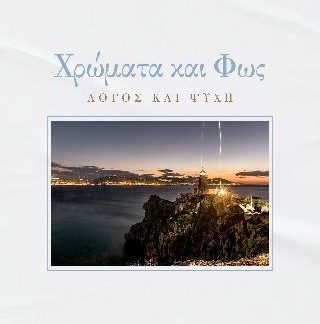 ΧΡΩΜΑΤΑ ΚΑΙ ΦΩΣ - ΛΟΓΟΣ ΚΑΙ ΨΥΧΗ