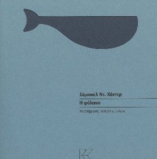 Η ΦΑΛΑΙΝΑ