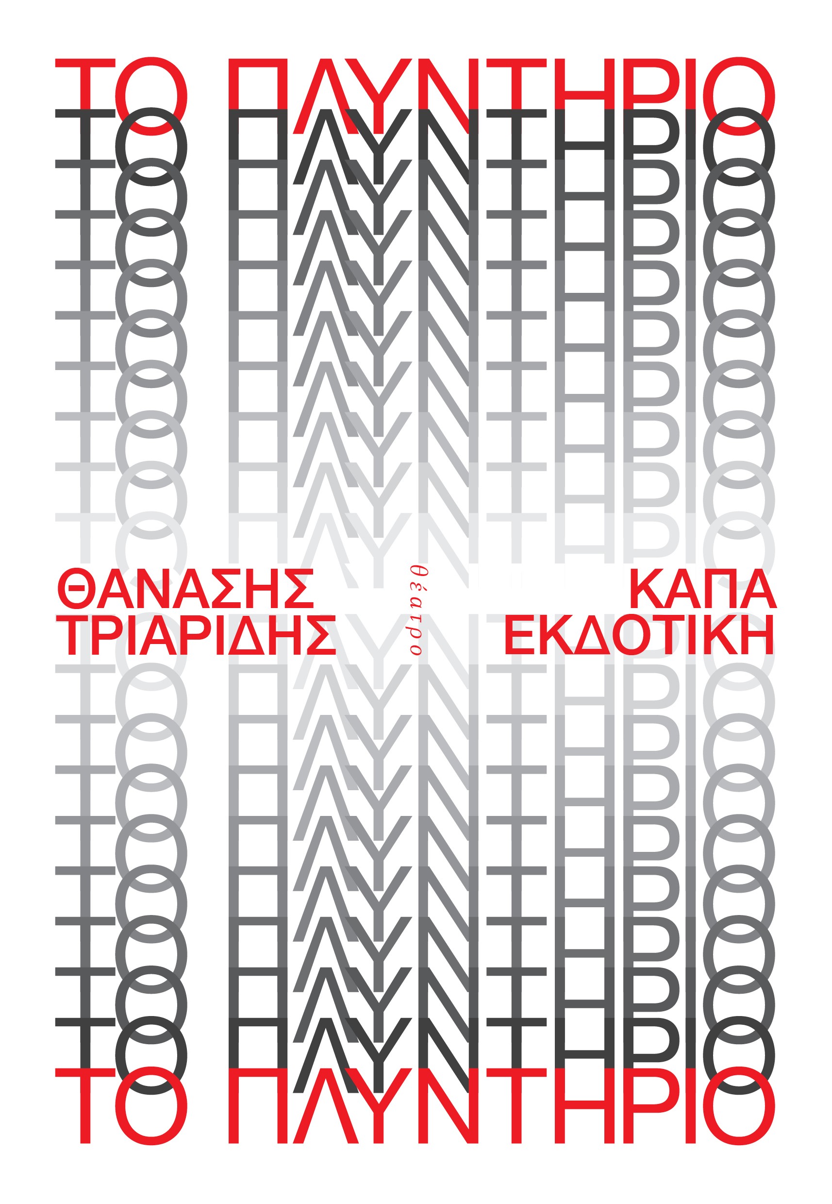 ΤΟ ΠΛΥΝΤΗΡΙΟ