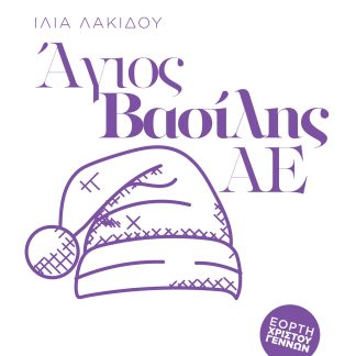 ΑΓΙΟΣ ΒΑΣΙΛΗΣ ΑΕ