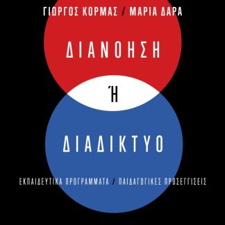 ΔΙΑΝΟΗΣΗ Η ΔΙΑΔΙΚΤΥΟ ΕΚΠΑΙΔΕΥΤΙΚΑ ΠΡΟΓΡΑΜΜΑΤΑ / ΠΑΙΔΑΓΩΓΙΚΕΣ ΠΡΟΣΕΓΓΙΣΕΙΣ