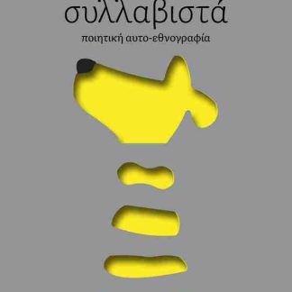 ΤΑ ΣΚΥΛΙΑ ΓΑΒΓΙΖΟΥΝ ΣΥΛΛΑΒΙΣΤΑ