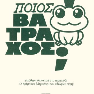ΠΟΙΟΣ ΒΑΤΡΑΧΟΣ; ΕΛΕΥΘΕΡΗ ΔΙΑΣΚΕΥΗ ΣΤΟ ΠΑΡΑΜΥΘΙ "Ο ΠΡΙΓΚΙΠΑΣ ΒΑΤΡΑΧΟΣ" ΤΩΝ ΑΔΕΛΦΩΝ ΓΚΡΙΜ