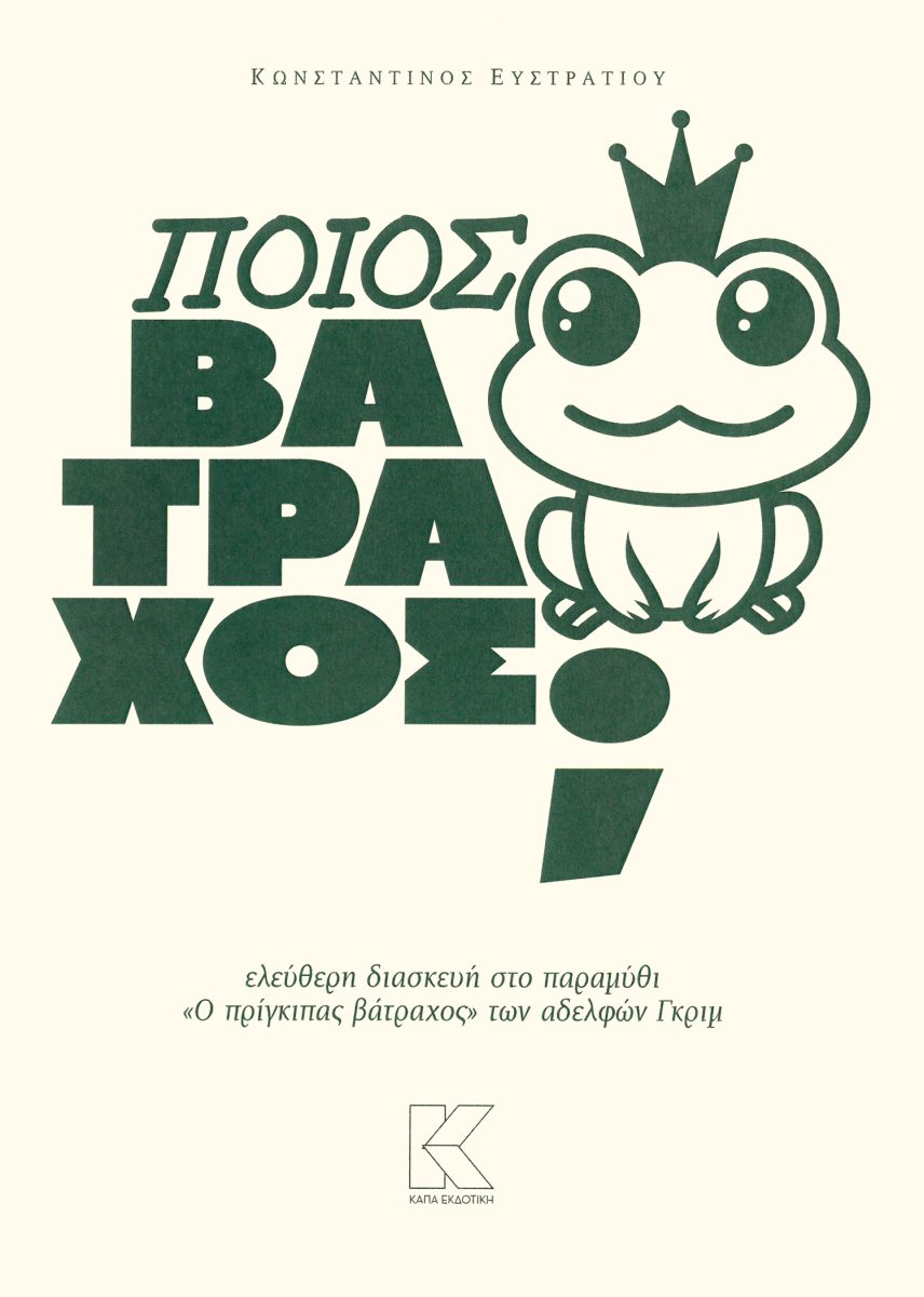 ΠΟΙΟΣ ΒΑΤΡΑΧΟΣ; ΕΛΕΥΘΕΡΗ ΔΙΑΣΚΕΥΗ ΣΤΟ ΠΑΡΑΜΥΘΙ "Ο ΠΡΙΓΚΙΠΑΣ ΒΑΤΡΑΧΟΣ" ΤΩΝ ΑΔΕΛΦΩΝ ΓΚΡΙΜ