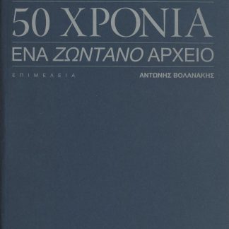 ΔΗΜΟΤΙΚΌ ΠΕΡΙΦΕΡΕΙΑΚΌ ΘΈΑΤΡΟ ΚΡΉΤΗΣ - 50 ΧΡΌΝΙΑ : ΈΝΑ ΖΩΝΤΑΝΌ ΑΡΧΕΊΟ