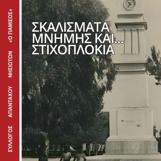 ΣΚΑΛΙΣΜΑΤΑ ΜΝΗΜΗΣ ΚΑΙ... ΣΤΙΧΟΠΛΟΚΙΑ