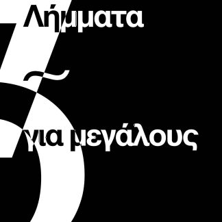 ΛΗΜΜΑΤΑ ΓΙΑ ΜΕΓΑΛΟΥΣ