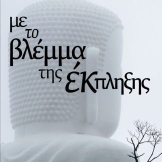 ΜΕ ΤΟ ΒΛΕΜΜΑ ΤΗΣ ΕΚΠΛΗΞΗΣ