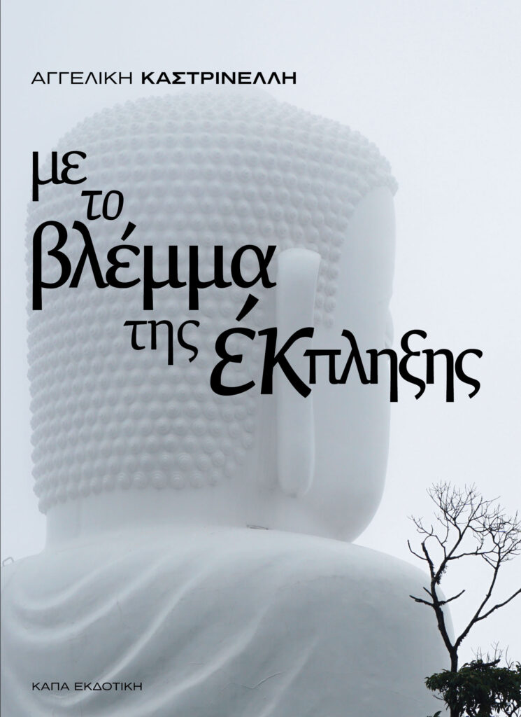 ΜΕ ΤΟ ΒΛΕΜΜΑ ΤΗΣ ΕΚΠΛΗΞΗΣ