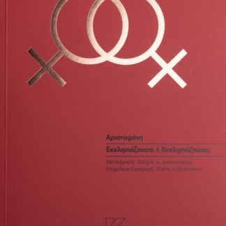 ΑΡΙΣΤΟΦΑΝΗ ΕΚΚΛΗΣΙΑΖΟΥΣΑΙ & ΕΚΚΛΗΣΙΑΖΟΥΣΕΣ