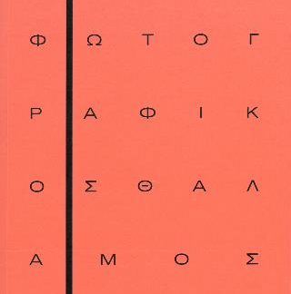 ΦΩΤΟΓΡΑΦΙΚΟΣ ΘΑΛΑΜΟΣ