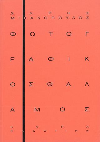 ΦΩΤΟΓΡΑΦΙΚΟΣ ΘΑΛΑΜΟΣ