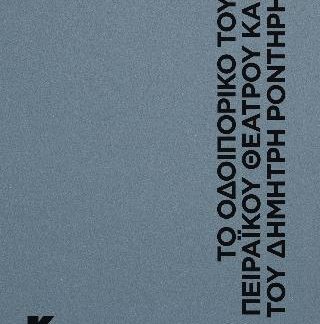 ΤΟ ΟΔΟΙΠΟΡΙΚΟ ΤΟΥ ΠΕΙΡΑΪΚΟΥ ΘΕΑΤΡΟΥ ΚΑΙ ΤΟΥ ΔΗΜΗΤΡΗ ΡΟΝΤΗΡΗ : ΑΡΧΑΙΑ ΤΡΑΓΩΔΙΑ, ΠΟΛΙΤΙΣΤΙΚΗ ΔΙΠΛΩΜΑΤΙΑ ΚΑΙ ΨΥΧΡΟΠΟΛΕΜΙΚΕΣ ΚΑΛΛΙΤΕΧΝΙΚΕΣ ΑΝΤΑΛΛΑΓΕΣ ΑΝΑ
