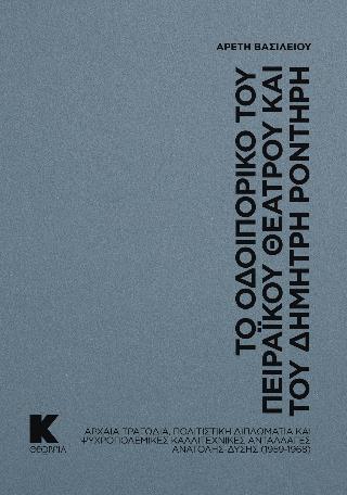 ΤΟ ΟΔΟΙΠΟΡΙΚΟ ΤΟΥ ΠΕΙΡΑΪΚΟΥ ΘΕΑΤΡΟΥ ΚΑΙ ΤΟΥ ΔΗΜΗΤΡΗ ΡΟΝΤΗΡΗ : ΑΡΧΑΙΑ ΤΡΑΓΩΔΙΑ, ΠΟΛΙΤΙΣΤΙΚΗ ΔΙΠΛΩΜΑΤΙΑ ΚΑΙ ΨΥΧΡΟΠΟΛΕΜΙΚΕΣ ΚΑΛΛΙΤΕΧΝΙΚΕΣ ΑΝΤΑΛΛΑΓΕΣ ΑΝΑ