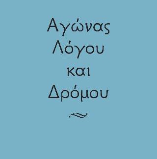 ΑΓΩΝΑΣ ΛΟΓΟΥ ΚΑΙ ΔΡΟΜΟΥ