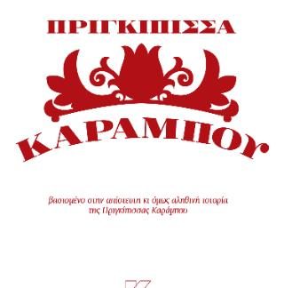 ΠΡΙΓΚΙΠΙΣΣΑ ΚΑΡΑΜΠΟΥ