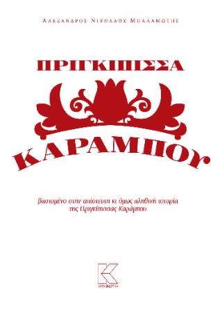ΠΡΙΓΚΙΠΙΣΣΑ ΚΑΡΑΜΠΟΥ