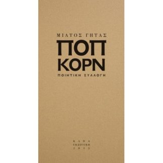 ΠΟΠ ΚΟΡΝ
