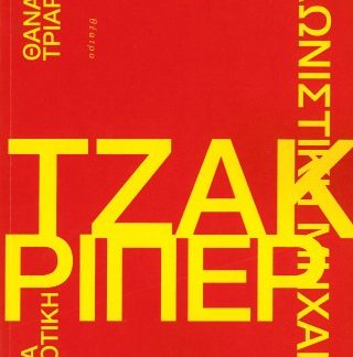 Η ΘΕΡΙΖΟΜΗΧΑΝΗ ΤΖΑΚ ΡΙΠΕΡ