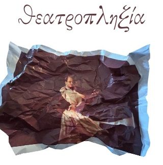 ΘΕΑΤΡΟΠΛΗΞΙΑ