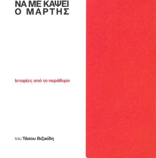 ΜΙΑ ΒΟΛΤΑ ΡΕ ΓΑΜΩΤΟ ΜΙΑ ΒΟΛΤΑ ΝΑ ΜΕ ΚΑΨΕΙ Ο ΜΑΡΤΗΣ ΙΣΤΟΡΙΕΣ ΑΠΟ ΤΟ ΠΑΡΑΘΥΡΟ