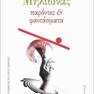 ΜΗΛΙΩΝΑΣ ΠΑΡΟΝΤΕΣ ΚΑΙ ΦΑΝΤΑΣΜΑΤΑ