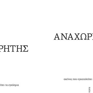 ΑΝΑΧΩΡΗΤΗΣ