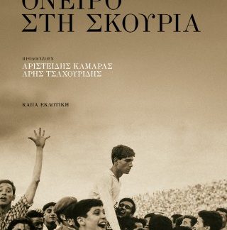 ΟΝΕΙΡΟ ΣΤΗ ΣΚΟΥΡΙΑ