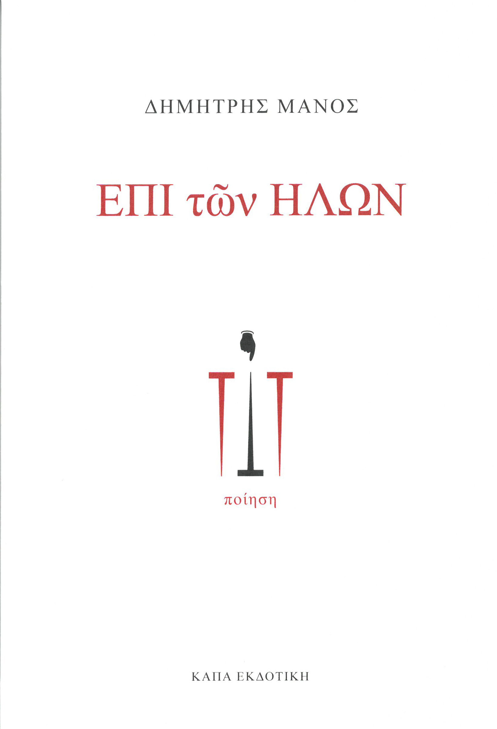 ΕΠΙ ΤΩΝ ΗΛΩΝ