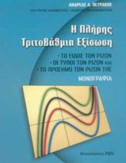 Η ΠΛΗΡΗΣ ΤΡΙΤΟΒΑΘΜΙΑ ΕΞΙΣΩΣΗ