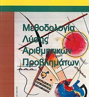 ΜΕΘΟΔΟΛΟΓΙΑ ΛΥΣΗΣ ΑΡΙΘΜΗΤΙΚΩΝ ΠΡΟΒΛΗΜΑΤΩΝ