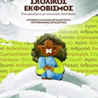 ΣΧΟΛΙΚΟΣ ΕΚΦΟΒΙΣΜΟΣ. ΕΝΑ ΦΑΙΝΟΜΕΝΟ ΜΕ ΚΟΙΝΩΝΙΚΕΣ ΔΙΑΣΤΑΣΕΙΣ AΠΟΨΕΙΣ ΚΑΙ ΣΤΑΣΕΙΣ ΕΚΠΑΙΔΕΥΤΙΚΩΝ ΠΡΩΤΟΒΑΘΜΙΑΣ ΕΚΠΑΙΔΕΥΣΗΣ
