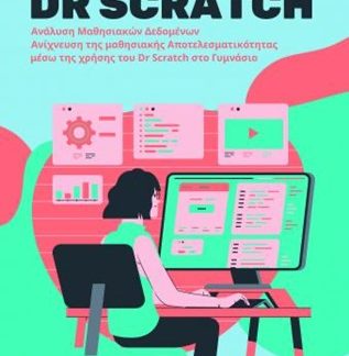 DR SCRATCH AΝΑΛΥΣΗ ΜΑΘΗΣΙΑΚΩΝ ΔΕΔΟΜΕΝΩΝ. ΑΝΙΧΝΕΥΣΗ ΤΗΣ ΜΑΘΗΣΙΑΚΗΣ ΑΠΟΤΕΛΕΣΜΑΤΙΚΟΤΗΤΑΣ ΜΕΣΩ ΤΗΣ ΧΡΗΣΗΣ ΤΟΥ DR SCRATCH ΣΤΟ ΓΥΜΝΑΣΙΟ