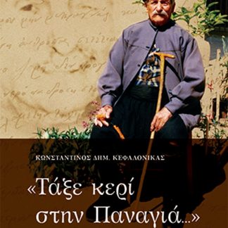 ΤΑΞΕ ΚΕΡΙ ΣΤΗΝ ΠΑΝΑΓΙΑ...