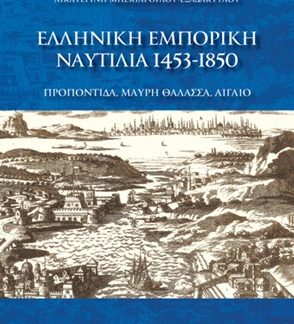 ΕΛΛΗΝΙΚΗ ΕΜΠΟΡΙΚΗ ΝΑΥΤΙΛΙΑ 1453-1850 ΠΡΟΠΟΝΤΙΔΑ, ΜΑΥΡΗ ΘΑΛΑΣΣΑ, ΑΙΓΑΙΟ