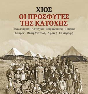ΧΙΟΣ. ΟΙ ΠΡΟΣΦΥΓΕΣ ΤΗΣ ΚΑΤΟΧΗΣ ΠΡΟΚΑΤΟΧΙΚΑ - ΚΑΤΟΧΙΚΑ - ΦΥΓΑΔΕΥΣΕΙΣ - ΤΟΥΡΚΙΑ - ΚΥΠΡΟΣ - ΜΕΣΗ ΑΝΑΤΟΛΗ - ΑΦΡΙΚΗ - ΕΠΙΣΤΡΟΦΗ